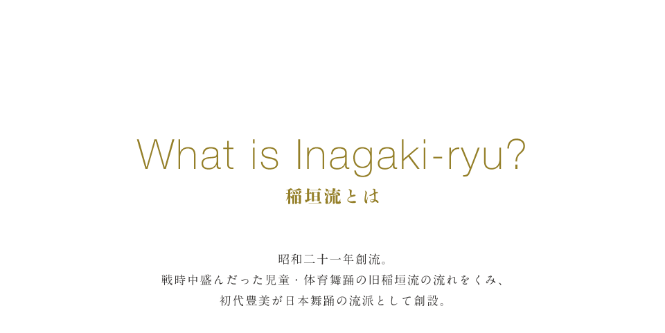 稲垣流とは