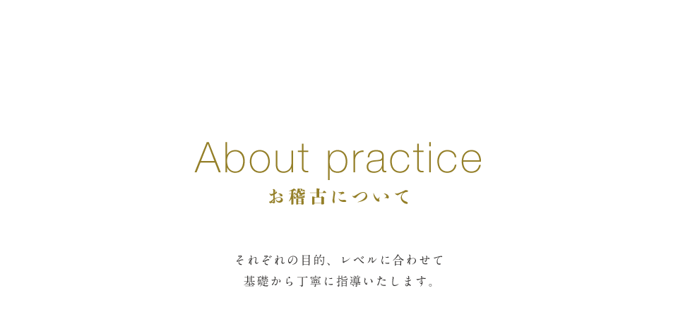 お稽古について