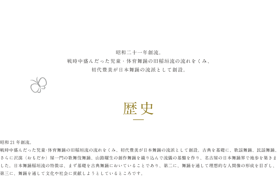 稲垣流の歴史